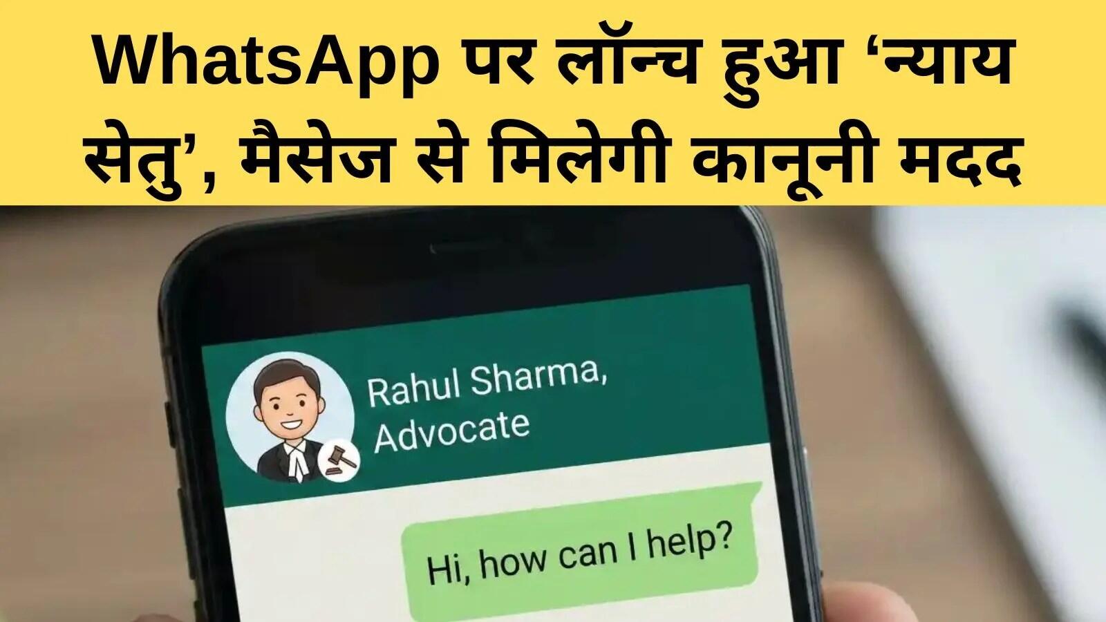 भारत में कानूनी सहायता अब WhatsApp पर उपलब्ध