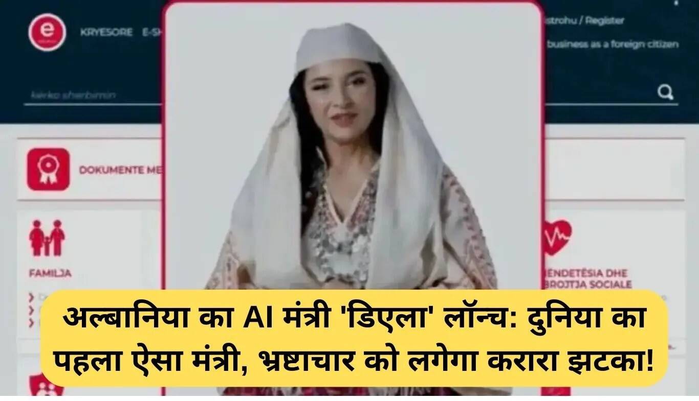 अल्बानिया ने AI मंत्री 'डिएला' की नियुक्ति की, भ्रष्टाचार पर काबू पाने का प्रयास