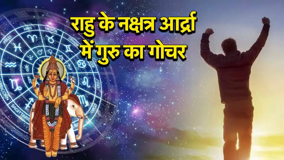 गुरु गोचर 2025: आर्द्रा नक्षत्र में लाभकारी प्रभाव