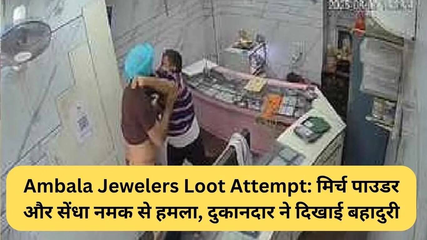 अंबाला में ज्वेलरी दुकान पर लूट का प्रयास: दुकानदार की बहादुरी से आरोपी पकड़ा गया