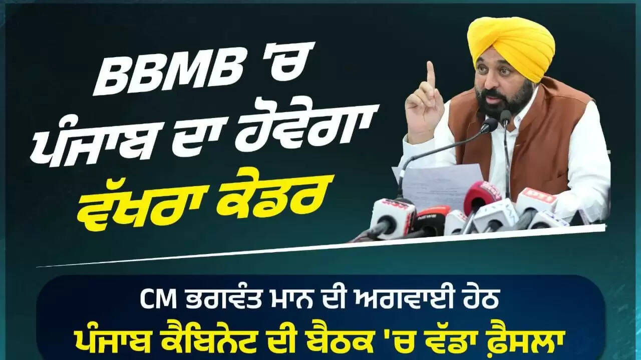 पंजाब सरकार का ऐतिहासिक निर्णय: BBMB में नए कैडर का गठन