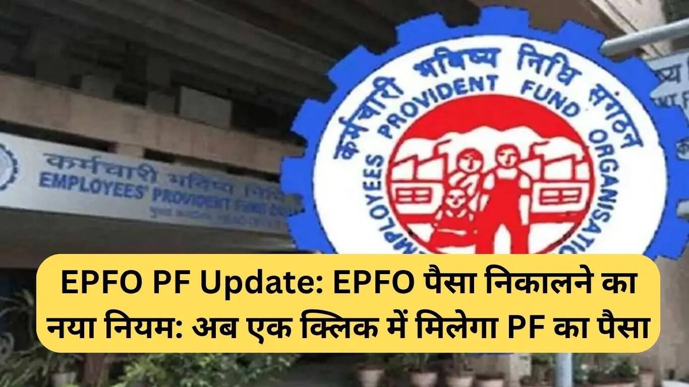 EPFO के नए नियम से अब एक क्लिक में निकालें PF पैसा