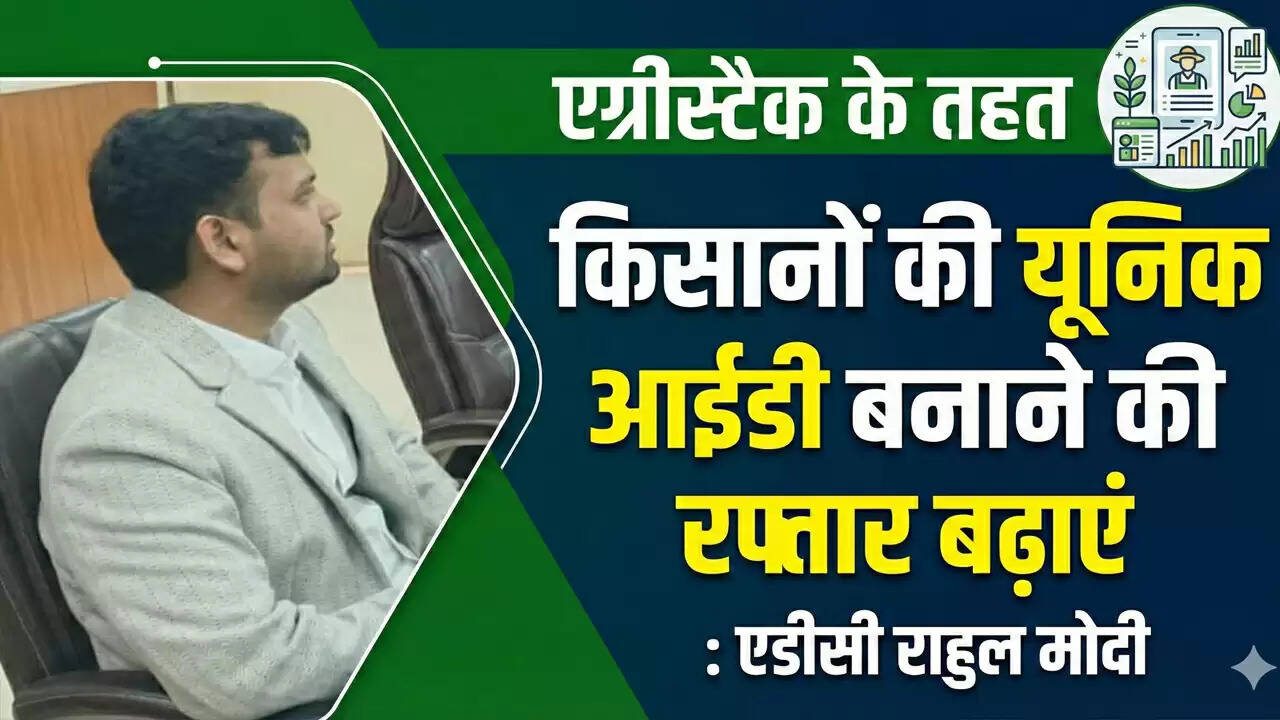किसानों के लिए Agristack योजना के तहत यूनिक आईडी बनाने की प्रक्रिया तेज करें: Rewari ADC राहुल मोदी