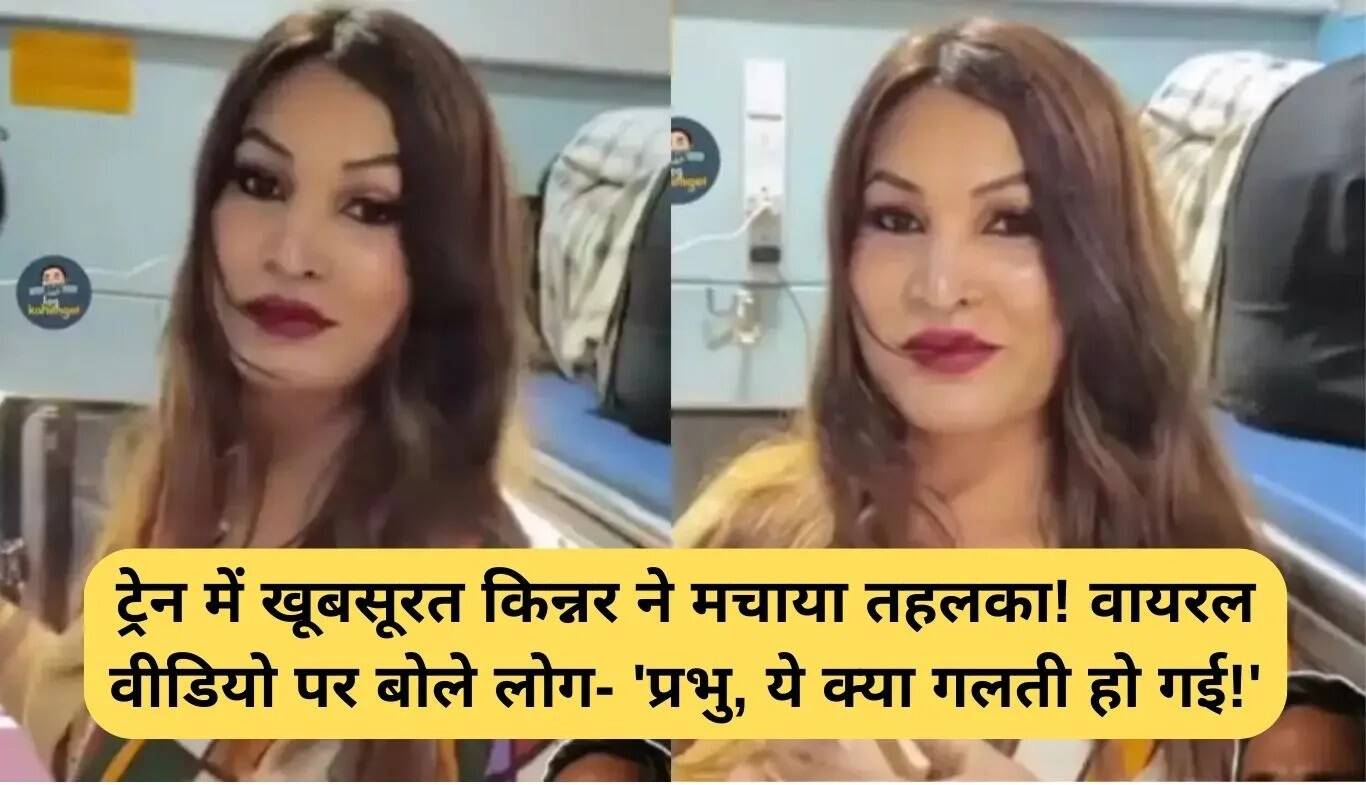 ट्रेन में किन्नर का वायरल वीडियो: सुंदरता ने सबका ध्यान खींचा
