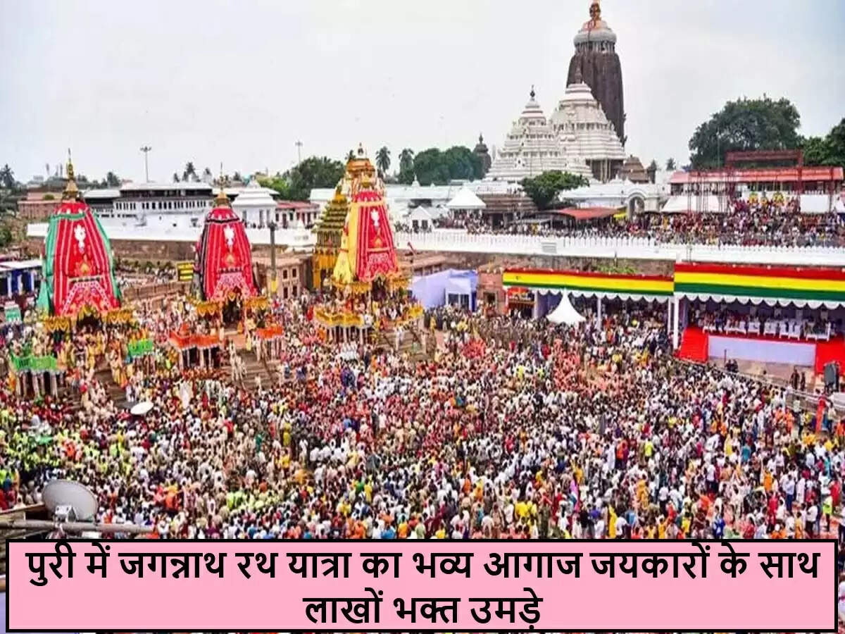 पुरी में भगवान जगन्नाथ की भव्य रथ यात्रा का शुभारंभ