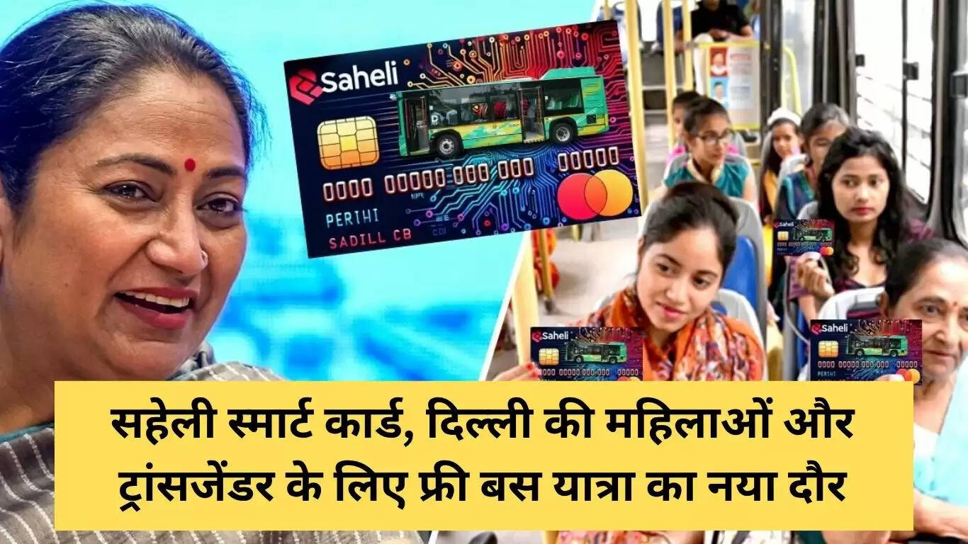 दिल्ली में महिलाओं और ट्रांसजेंडर्स के लिए सहेली स्मार्ट कार्ड: मुफ्त बस यात्रा का नया युग