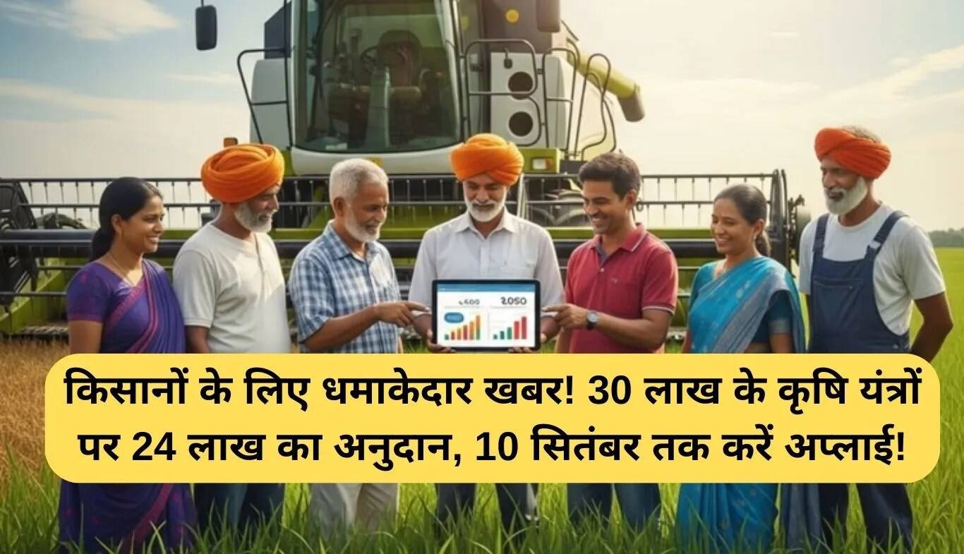 किसानों के लिए नई सब्सिडी योजना: 30 लाख के उपकरण पर 24 लाख की छूट