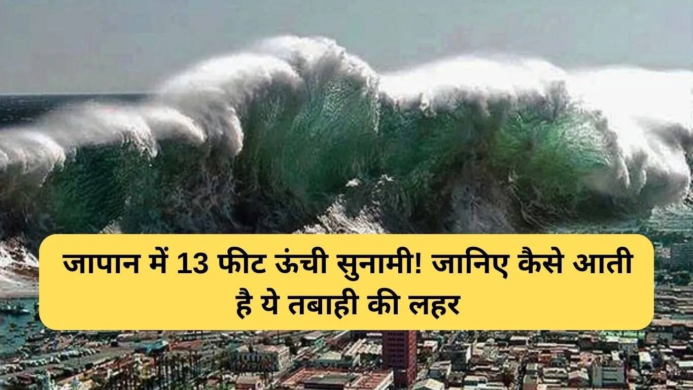 भूकंप और सुनामी: जानें कैसे बनती हैं ये विनाशकारी लहरें