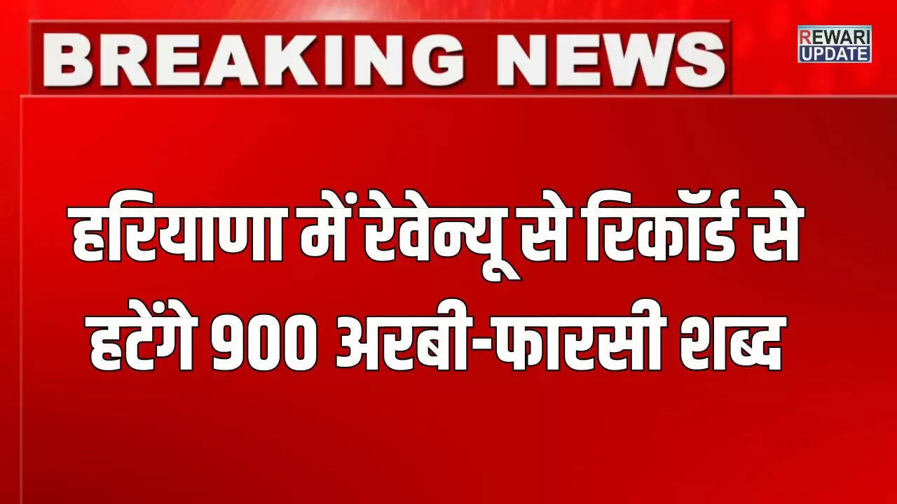 हरियाणा में राजस्व रिकॉर्ड से हटेंगे 900 फारसी-अरबी शब्द