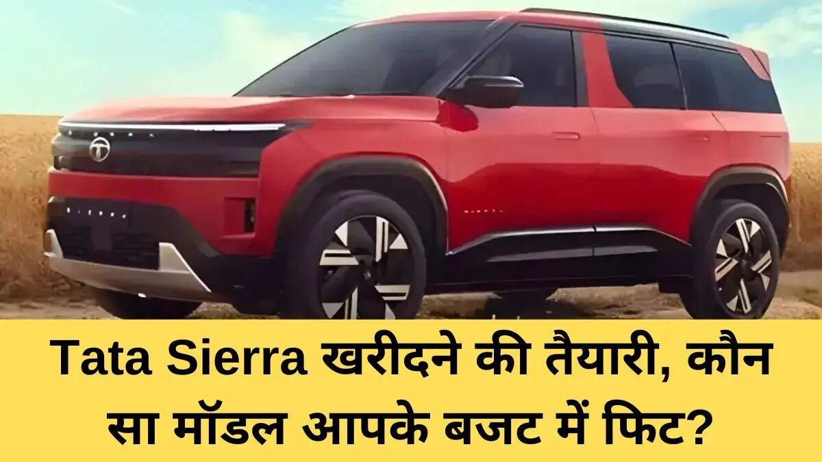 नई टाटा सिएरा SUV की कीमतें और विशेषताएँ सामने आईं