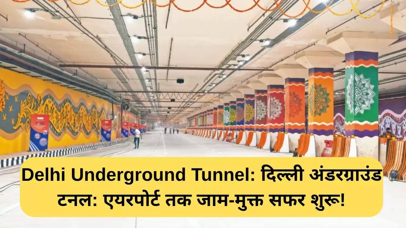 दिल्ली में अंडरग्राउंड टनल: एयरपोर्ट तक जाम-मुक्त यात्रा की शुरुआत
