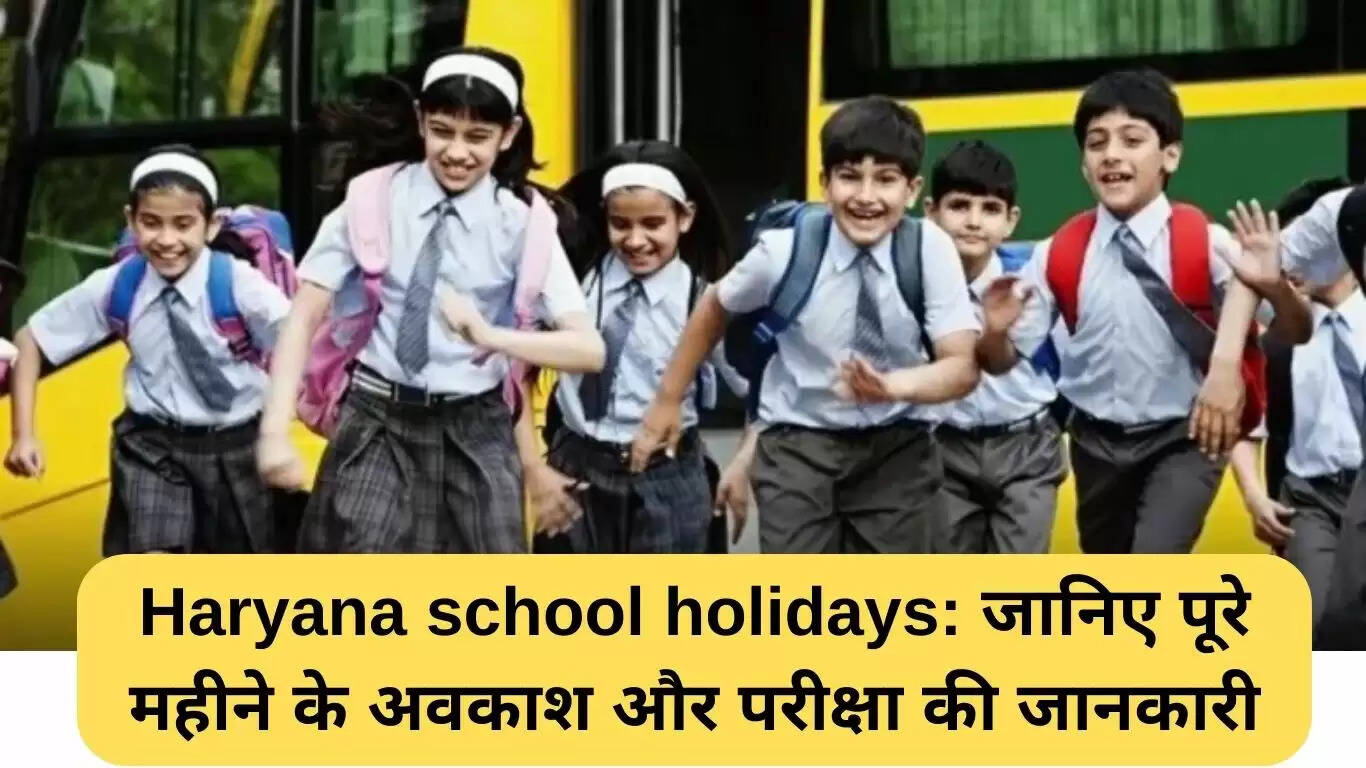 हरियाणा स्कूल छुट्टियों का पूरा विवरण: अगस्त 2025 के लिए महत्वपूर्ण तिथियाँ