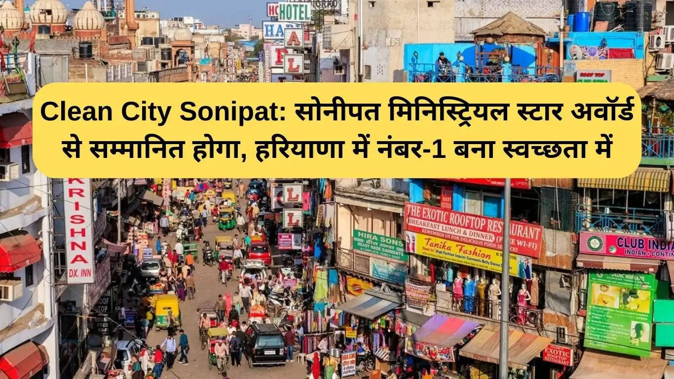 सोनीपत को मिला स्वच्छता में नंबर 1 का खिताब, मंत्री पुरस्कार से होगा सम्मानित