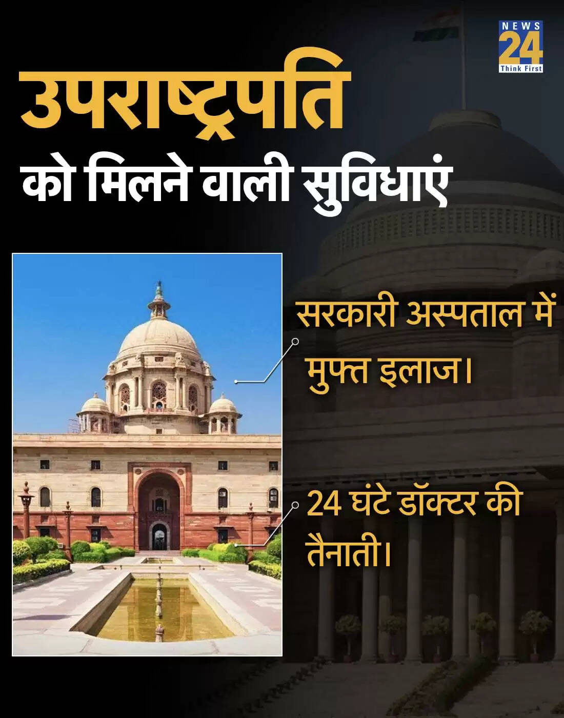 उपराष्ट्रपति चुनाव: जानिए इस पद की सुविधाएं और वेतन