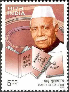 निबंध साहित्य के पुरोधा बाबू गुलाब राय की साहित्यिक सृजन यात्रा का भागीदार रहा है आगरा, पुण्यतिथि पर विभिन्न आयोजन