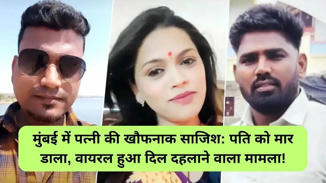 मुंबई हत्या मामले में पत्नी की खौफनाक साजिश का खुलासा