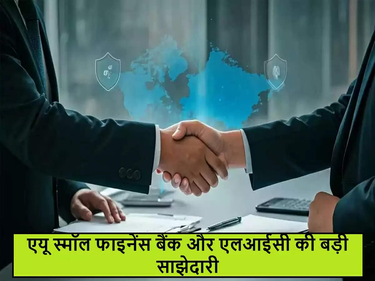 एयू स्मॉल फाइनेंस बैंक और LIC के बीच नई साझेदारी से बढ़ेगा बीमा कवरेज