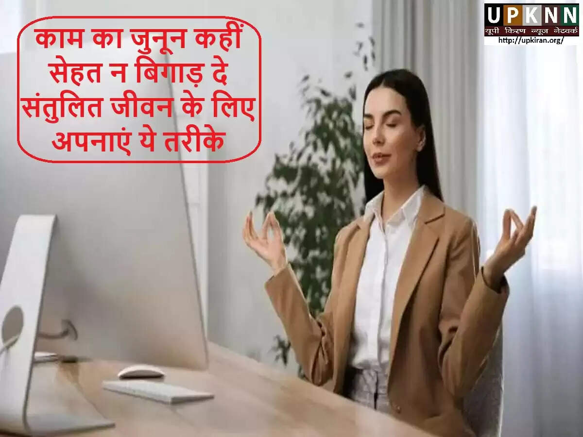 काम और जीवन के बीच संतुलन बनाने के लिए उपयोगी टिप्स