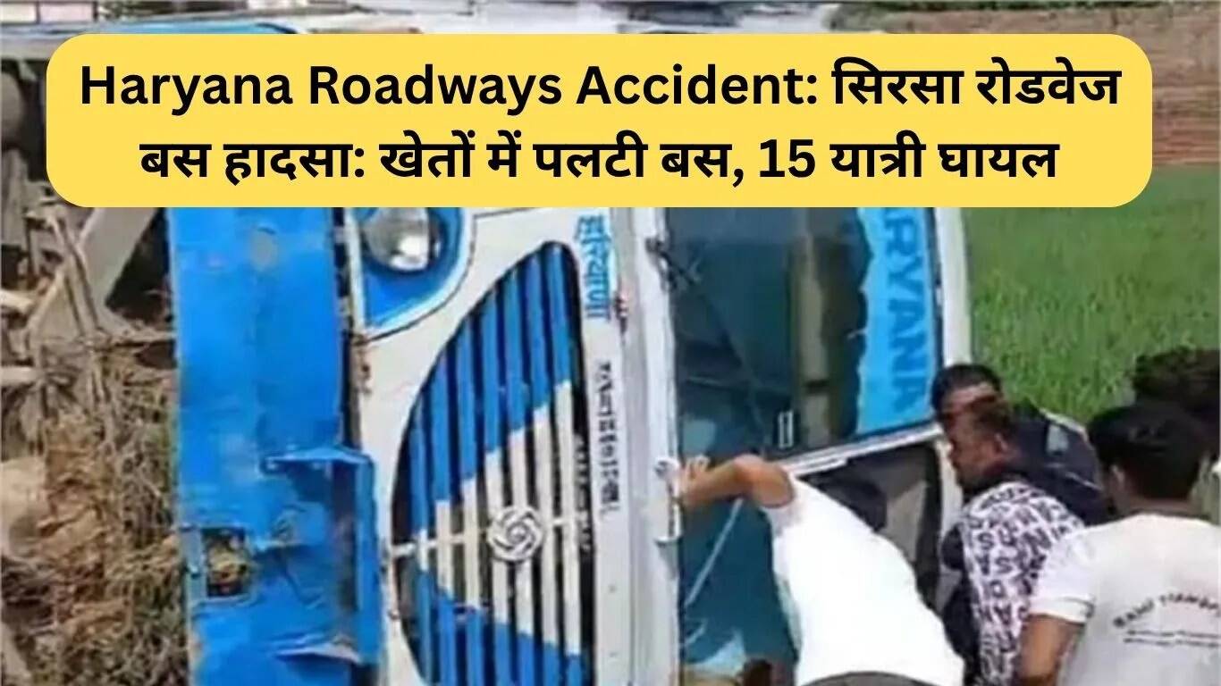 सिरसा में रोडवेज बस दुर्घटना: 15 यात्री घायल