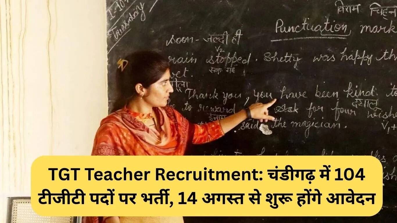 चंडीगढ़ में 104 टीजीटी पदों के लिए भर्ती प्रक्रिया शुरू