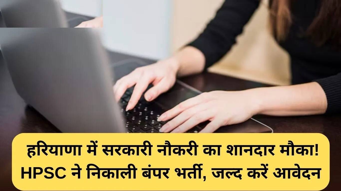 हरियाणा में सरकारी नौकरी का सुनहरा मौका: HPSC ने सहायक पर्यावरण अभियंता के लिए भर्ती निकाली
