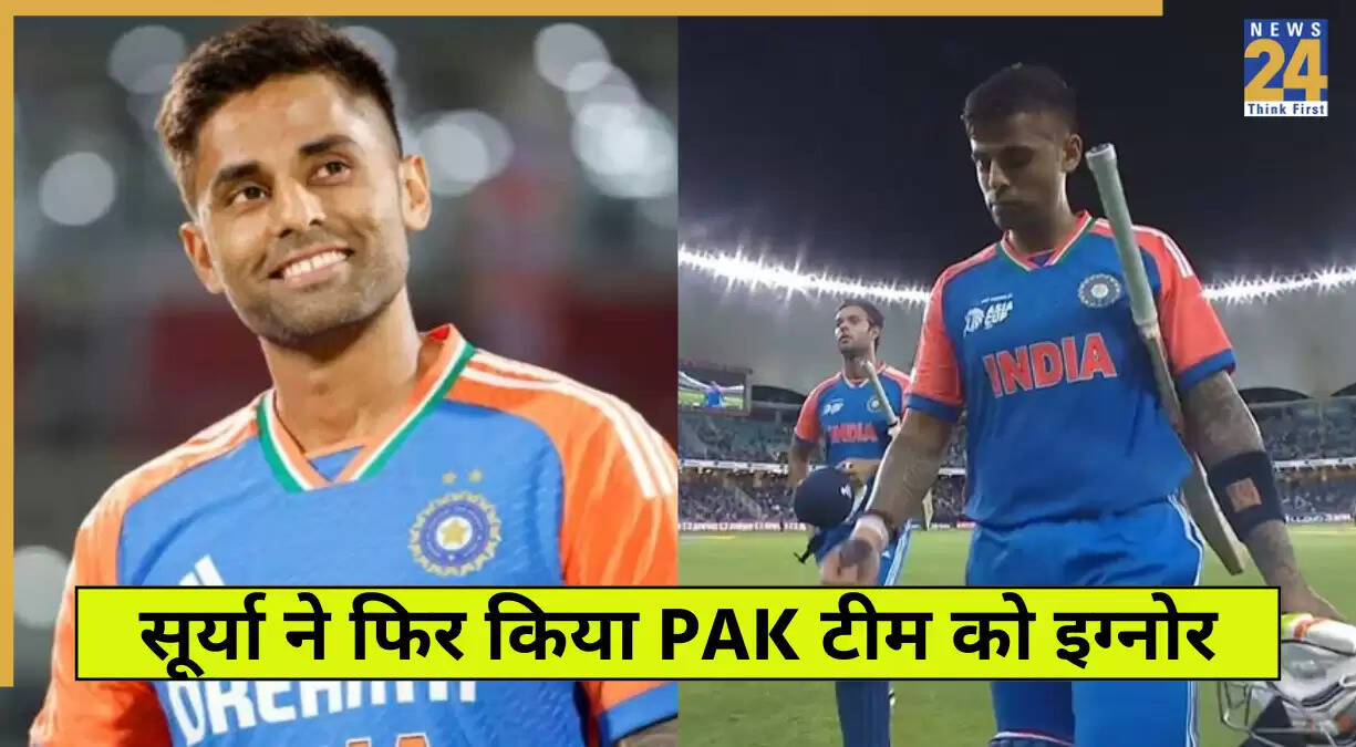 सूर्यकुमार यादव ने पाकिस्तान को फिर किया नजरअंदाज, सुपर 4 के लिए तैयार