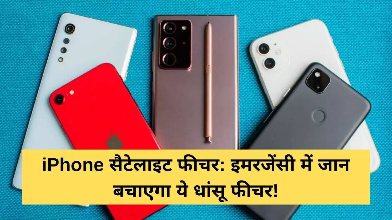 iPhone का सैटेलाइट फीचर: आपातकाल में जान बचाने वाला उपकरण