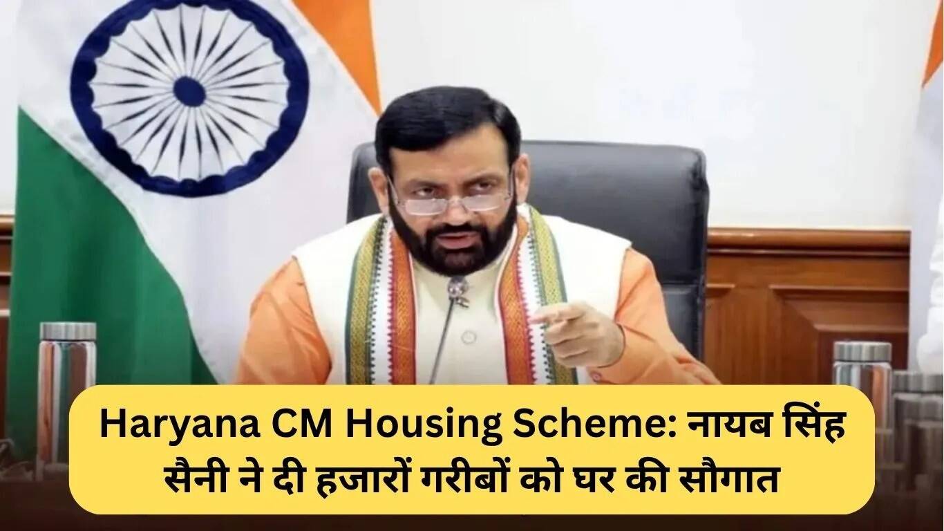 हरियाणा मुख्यमंत्री आवास योजना: गरीबों को घर देने की ऐतिहासिक पहल