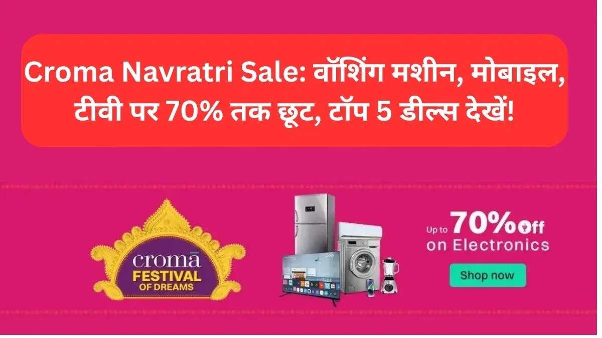 Croma Navratri Sale: इलेक्ट्रॉनिक्स पर 70% तक की छूट