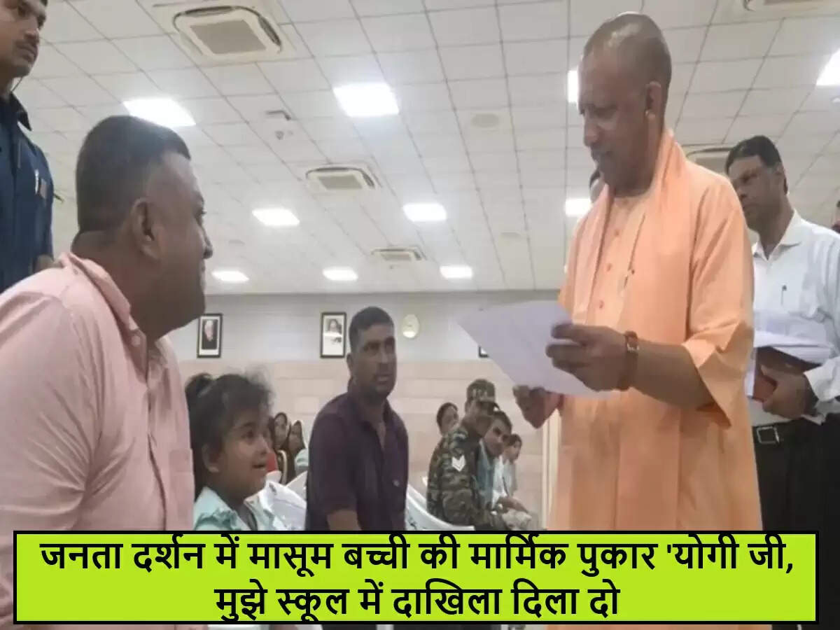 योगी आदित्यनाथ के जनता दर्शन में बच्ची की स्कूल में दाखिले की गुहार वायरल