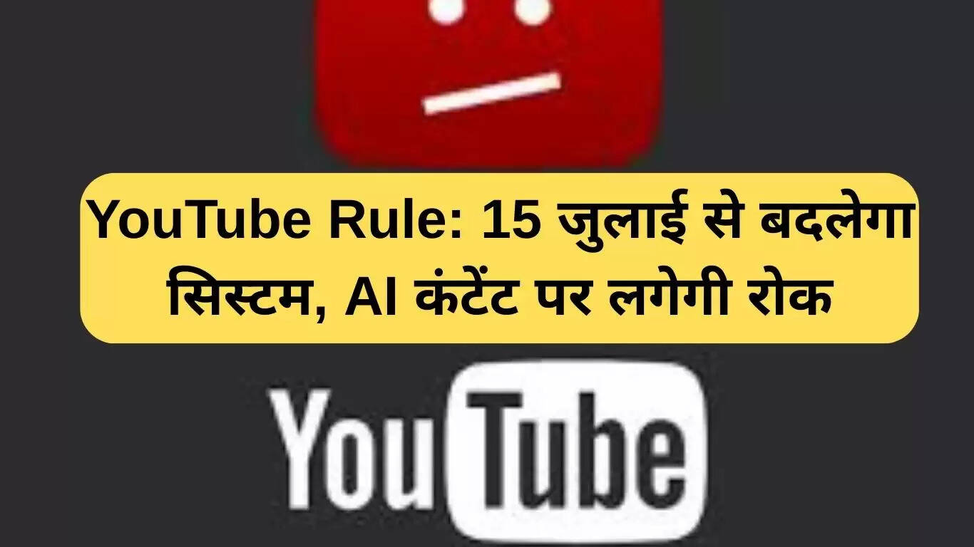 YouTube के नए नियम: AI कंटेंट पर लगेगा प्रतिबंध