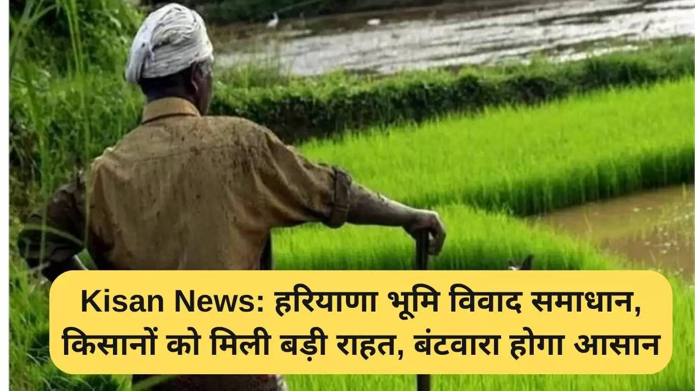 हरियाणा में भूमि विवाद समाधान: किसानों को मिली बड़ी राहत