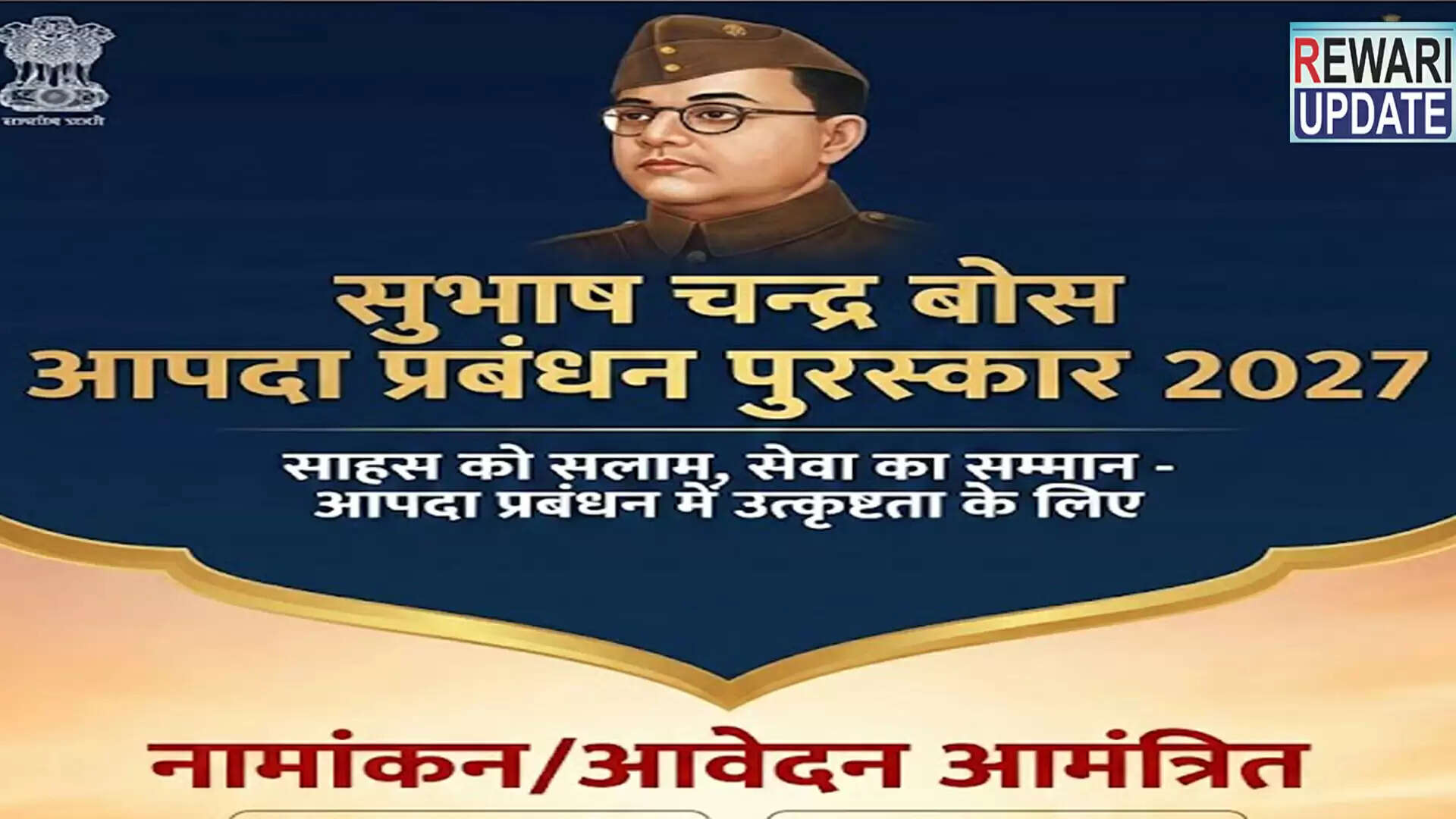 सुभाष चंद्र बोस आपदा प्रबंधन पुरस्कार 2027 के लिए आवेदन आमंत्रित