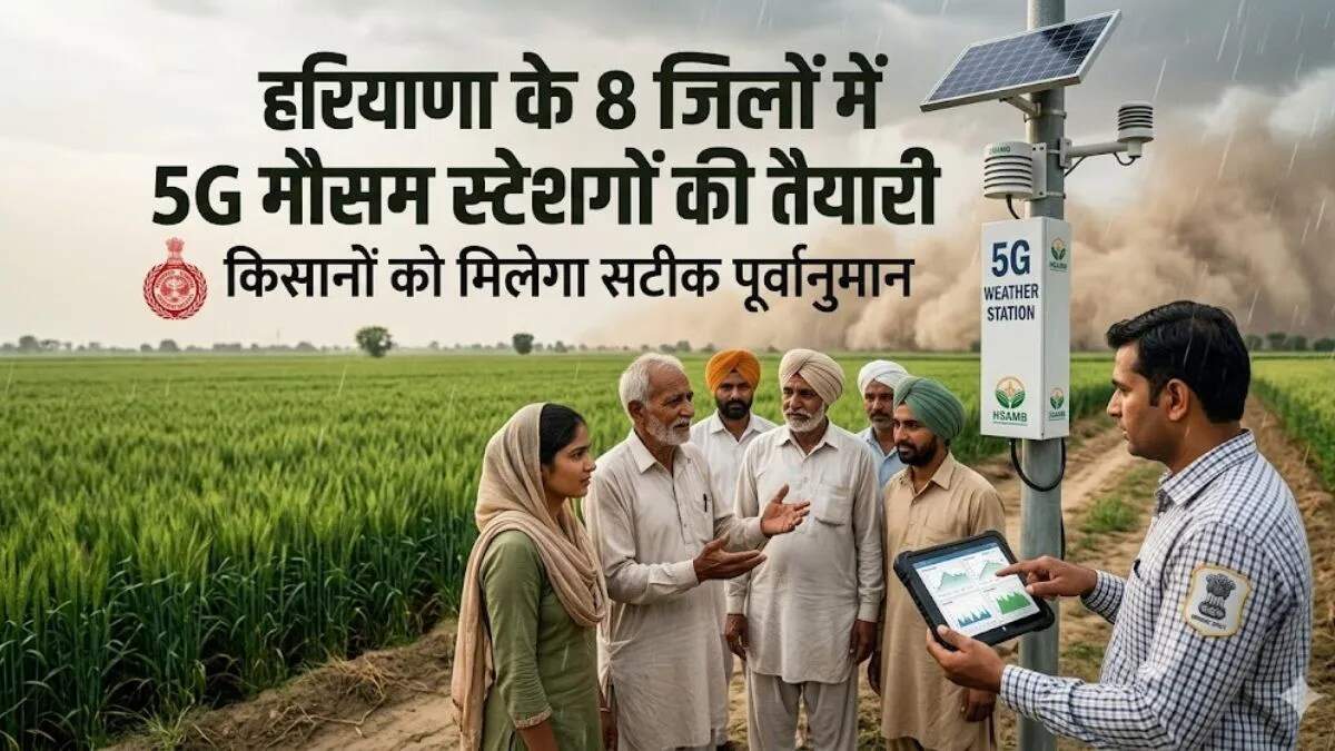 हरियाणा में 5G आधारित मौसम प्रणाली से किसानों को मिलेगी सटीक जानकारी