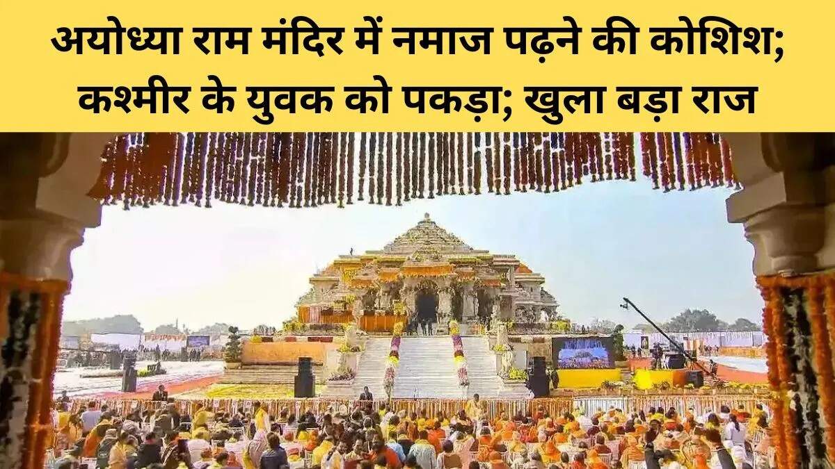 अयोध्या राम मंदिर में संदिग्ध गतिविधि, युवक हिरासत में