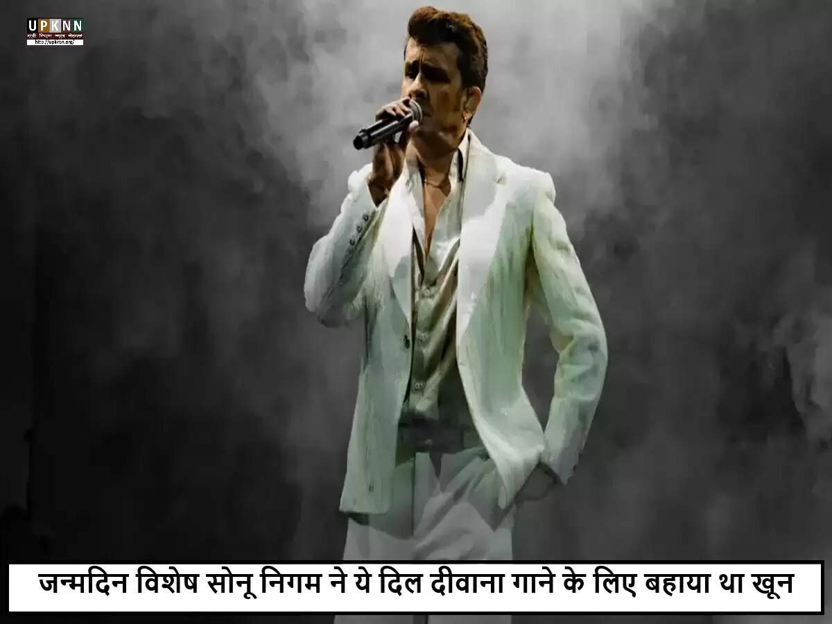 सोनू निगम का जन्मदिन: एक अद्वितीय आवाज़ की अनसुनी कहानी