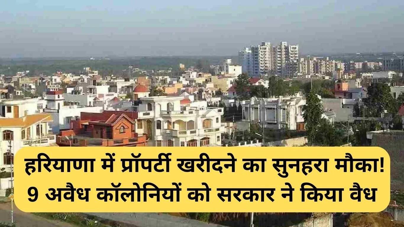 हरियाणा में अवैध कॉलोनियों का नियमितीकरण: संपत्ति खरीदने का सुनहरा मौका