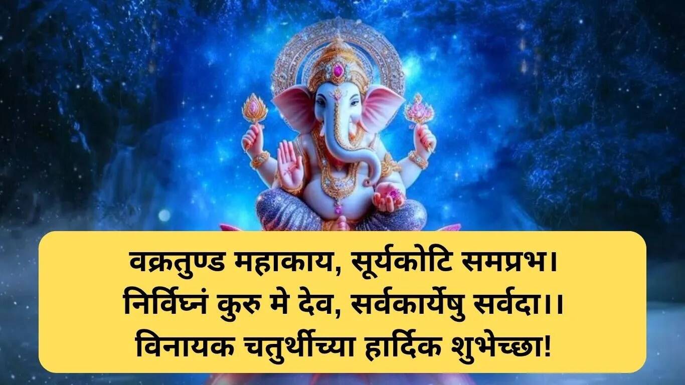विनायक चतुर्थी पर शुभकामनाएं: गणेशोत्सव के लिए विशेष संदेश