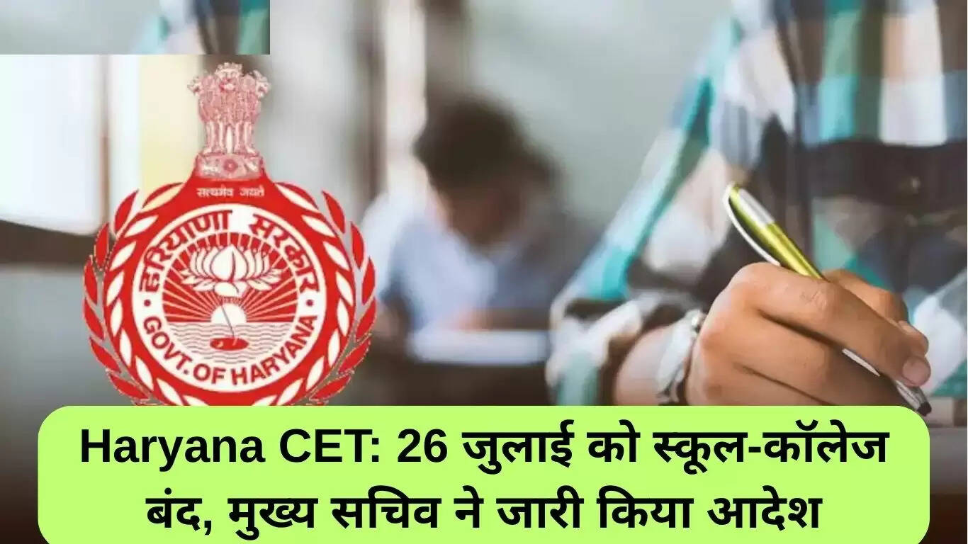 हरियाणा CET परीक्षा के लिए स्कूल और कॉलेज 26 जुलाई को बंद रहेंगे