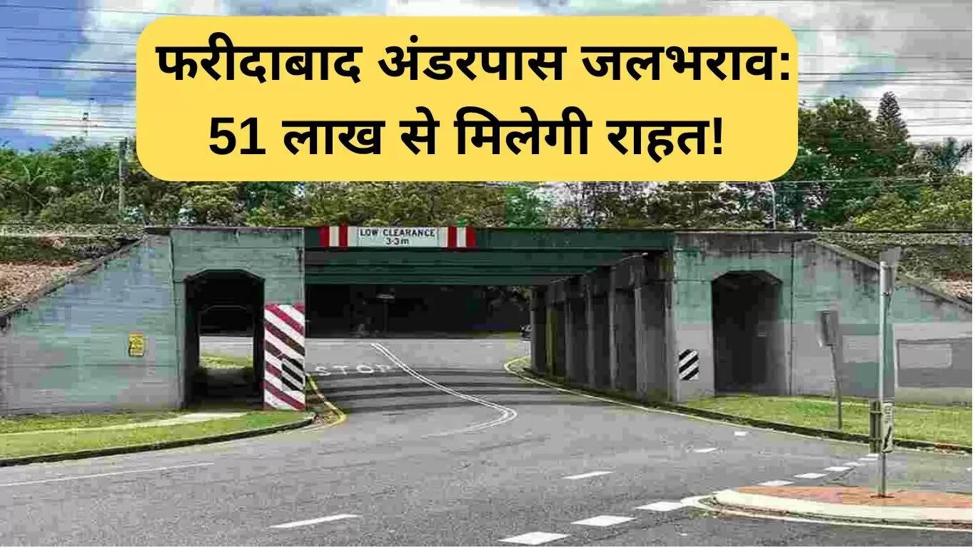फरीदाबाद अंडरपास जलभराव से मिलेगी राहत, 51 लाख की योजना लागू