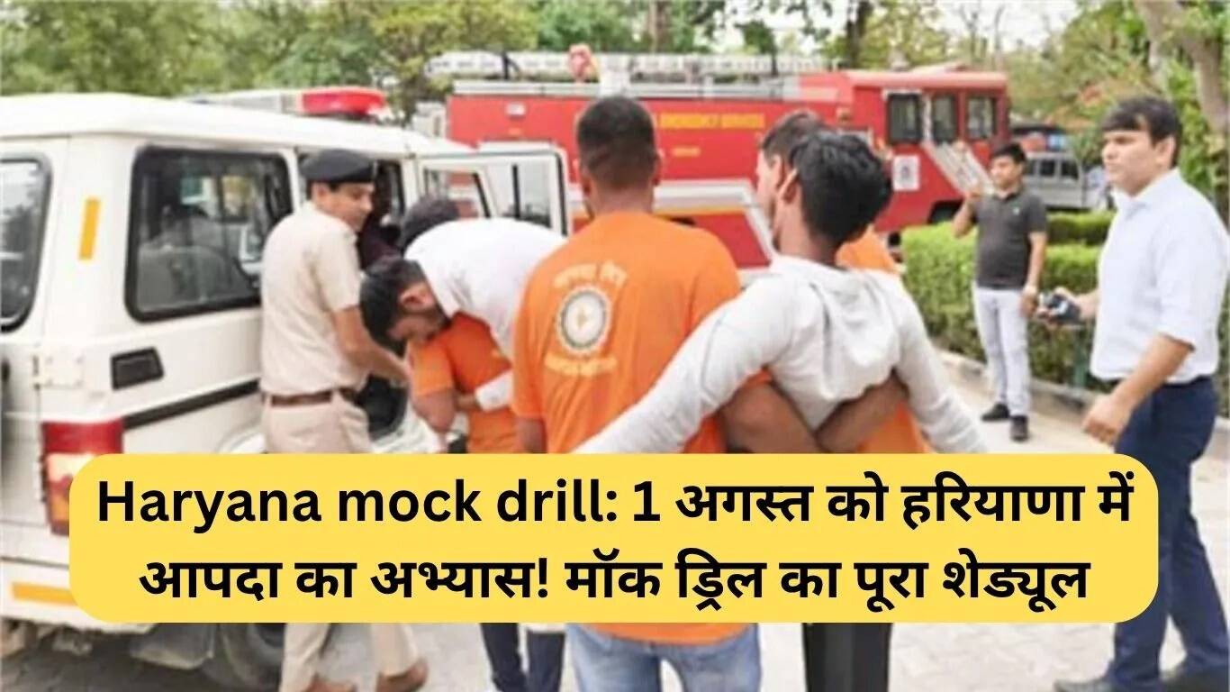 हरियाणा में आपदा प्रबंधन के लिए मॉक ड्रिल का आयोजन 1 अगस्त को