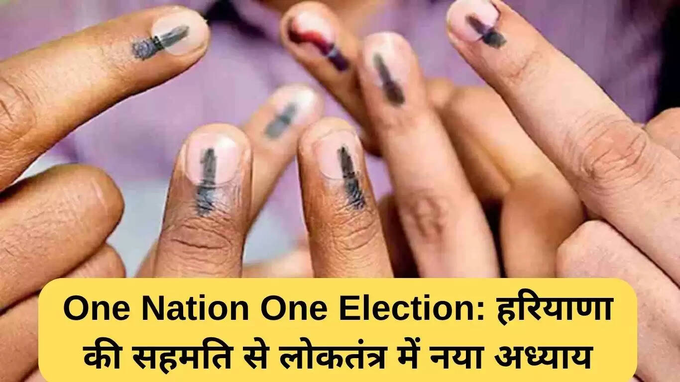 हरियाणा ने 'एक देश एक चुनाव' योजना को दी मंजूरी