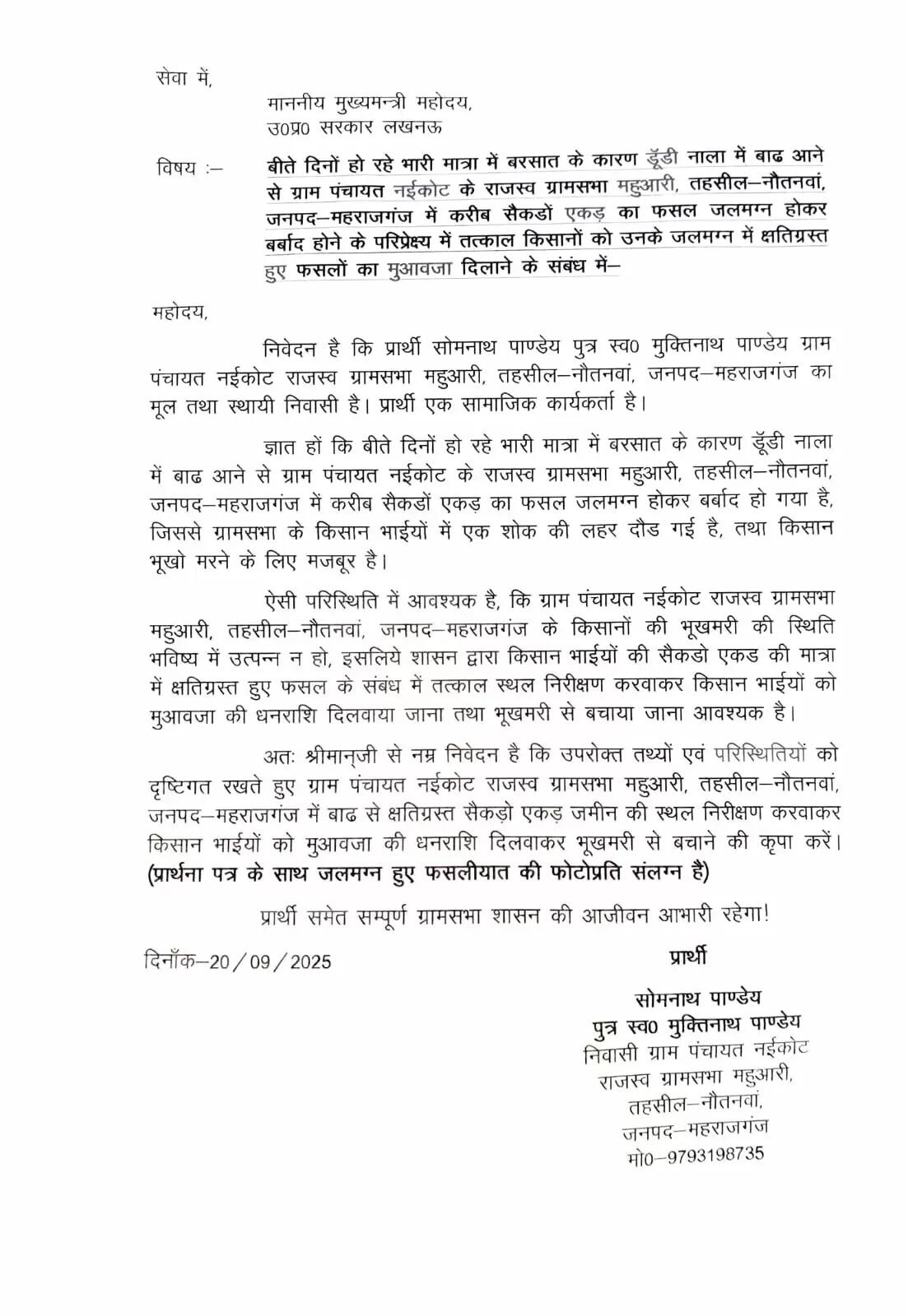 बाढ़ से प्रभावित किसानों की मदद की मांग, मुख्यमंत्री से मुआवजे की अपील
