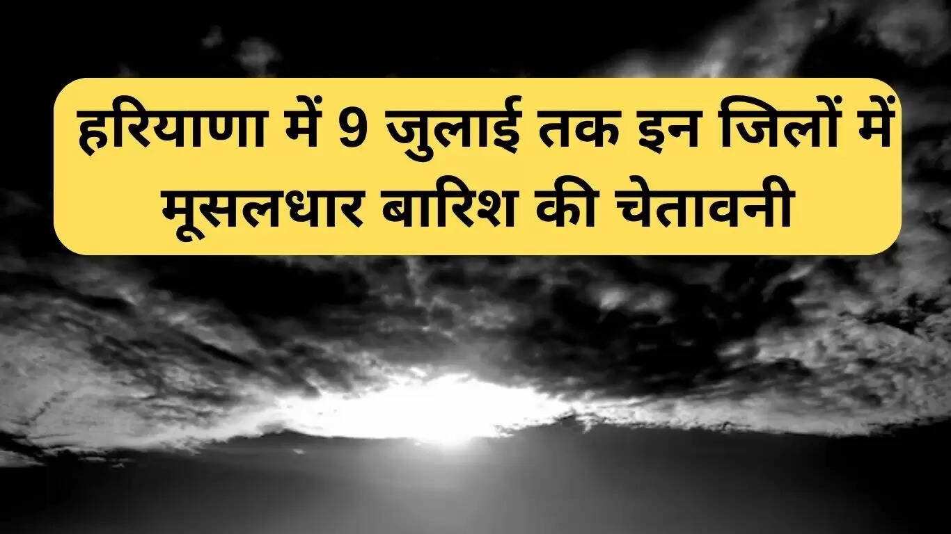 हरियाणा में बारिश का अलर्ट: 9 जुलाई तक भारी बारिश की संभावना