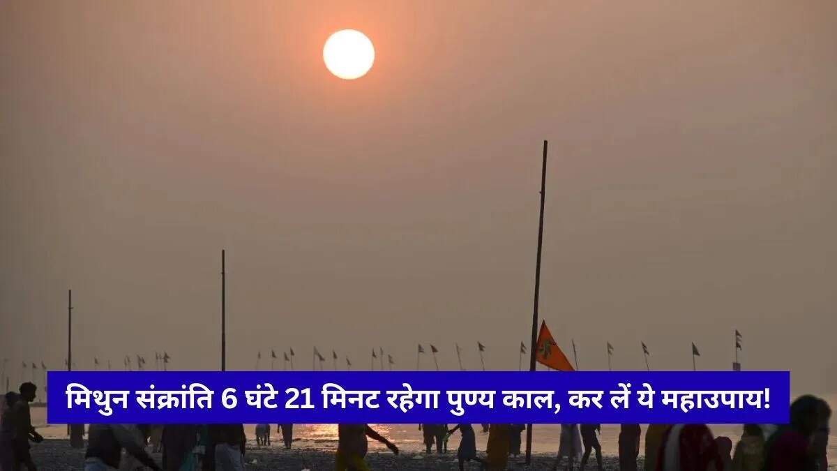 मिथुन संक्रांति 2026: सूर्य देव का गोचर और सोमवती अमावस्या का महत्व