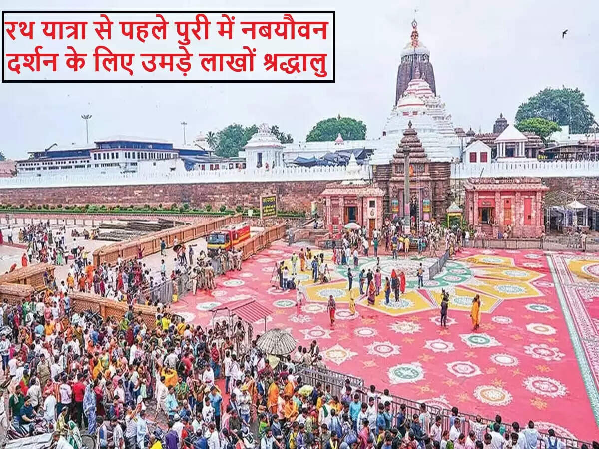 पुरी में नबयौवन दर्शन: रथ यात्रा की तैयारी में भक्तों की उमड़ी भीड़