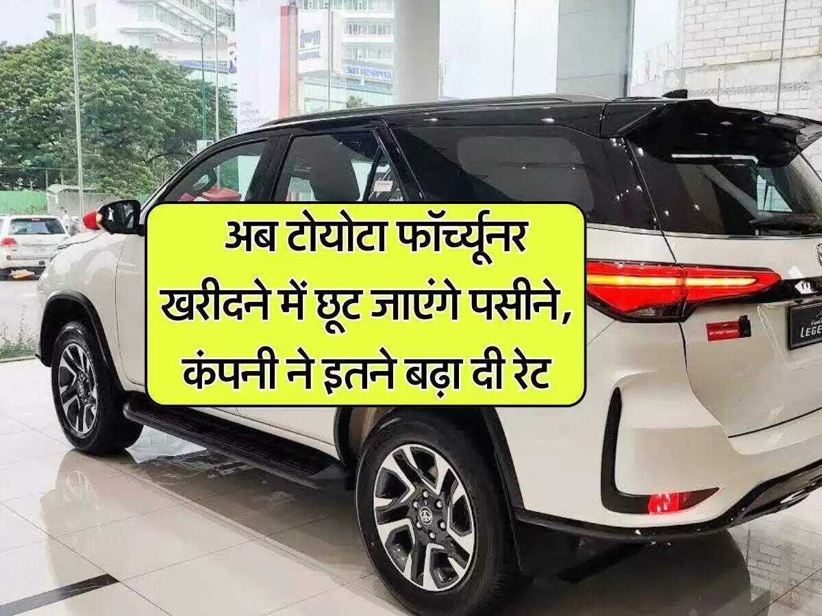 टोयोटा फॉर्च्यूनर की कीमतों में वृद्धि, जानें नए रेट्स