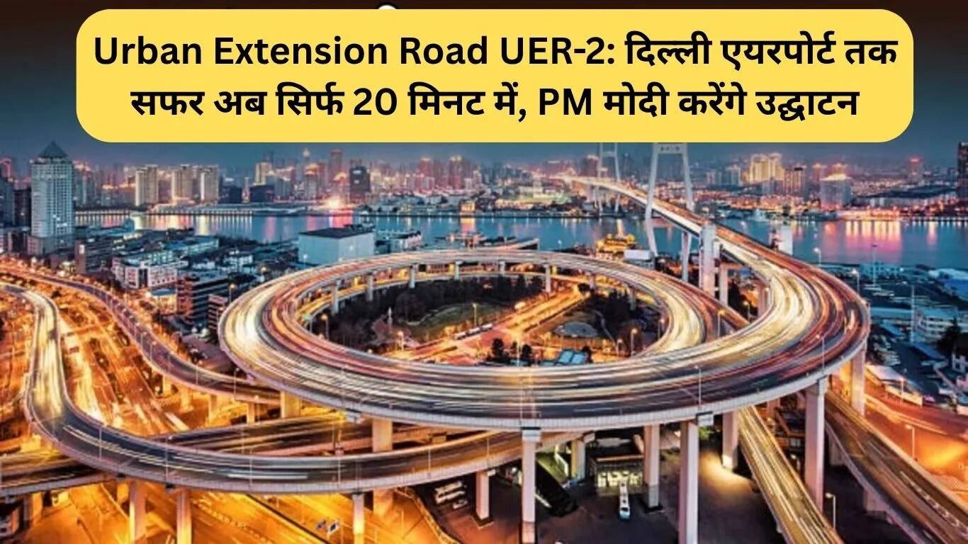 दिल्ली एयरपोर्ट तक पहुंचने का समय घटा, PM मोदी करेंगे UER-2 का उद्घाटन