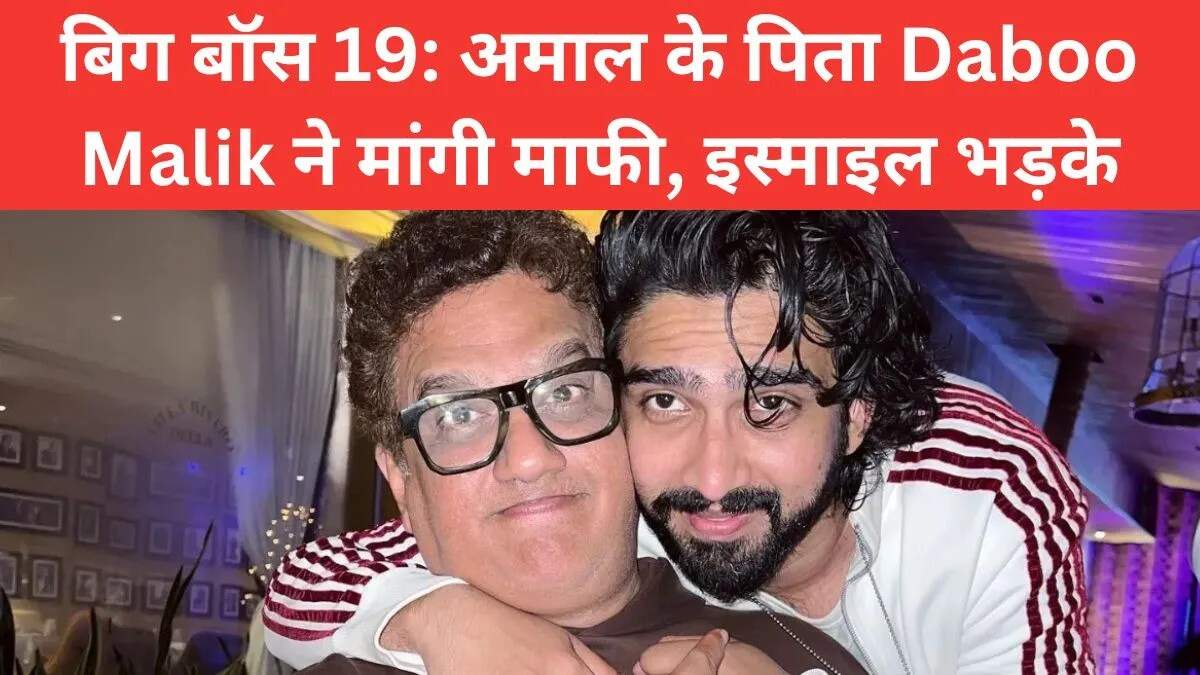 बिग बॉस 19 में विवाद: डब्बू मलिक ने इस्माइल दरबार से मांगी माफी