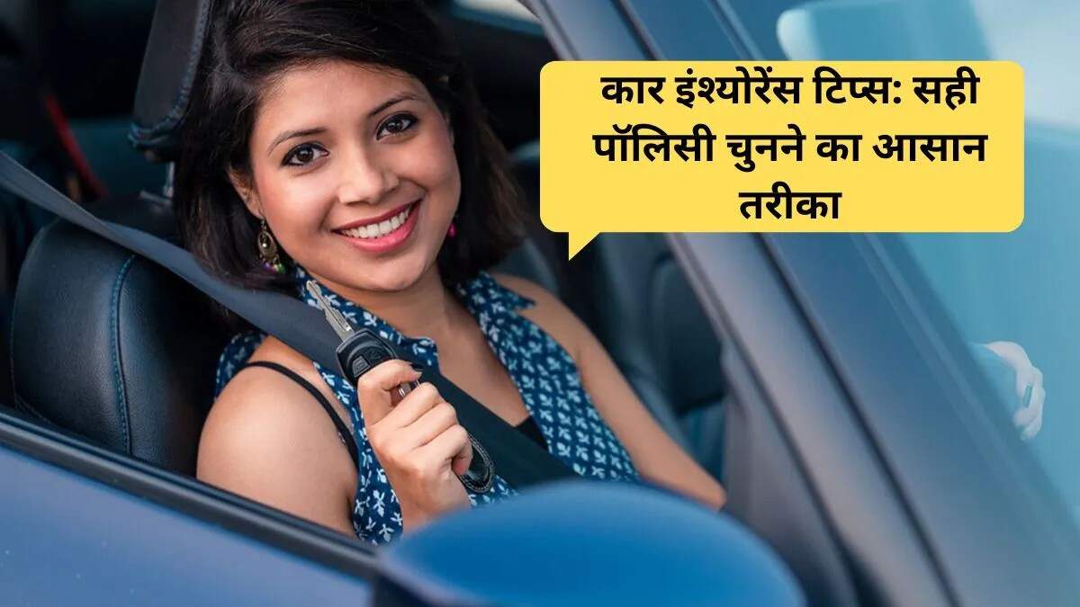 सही कार इंश्योरेंस चुनने के लिए उपयोगी टिप्स